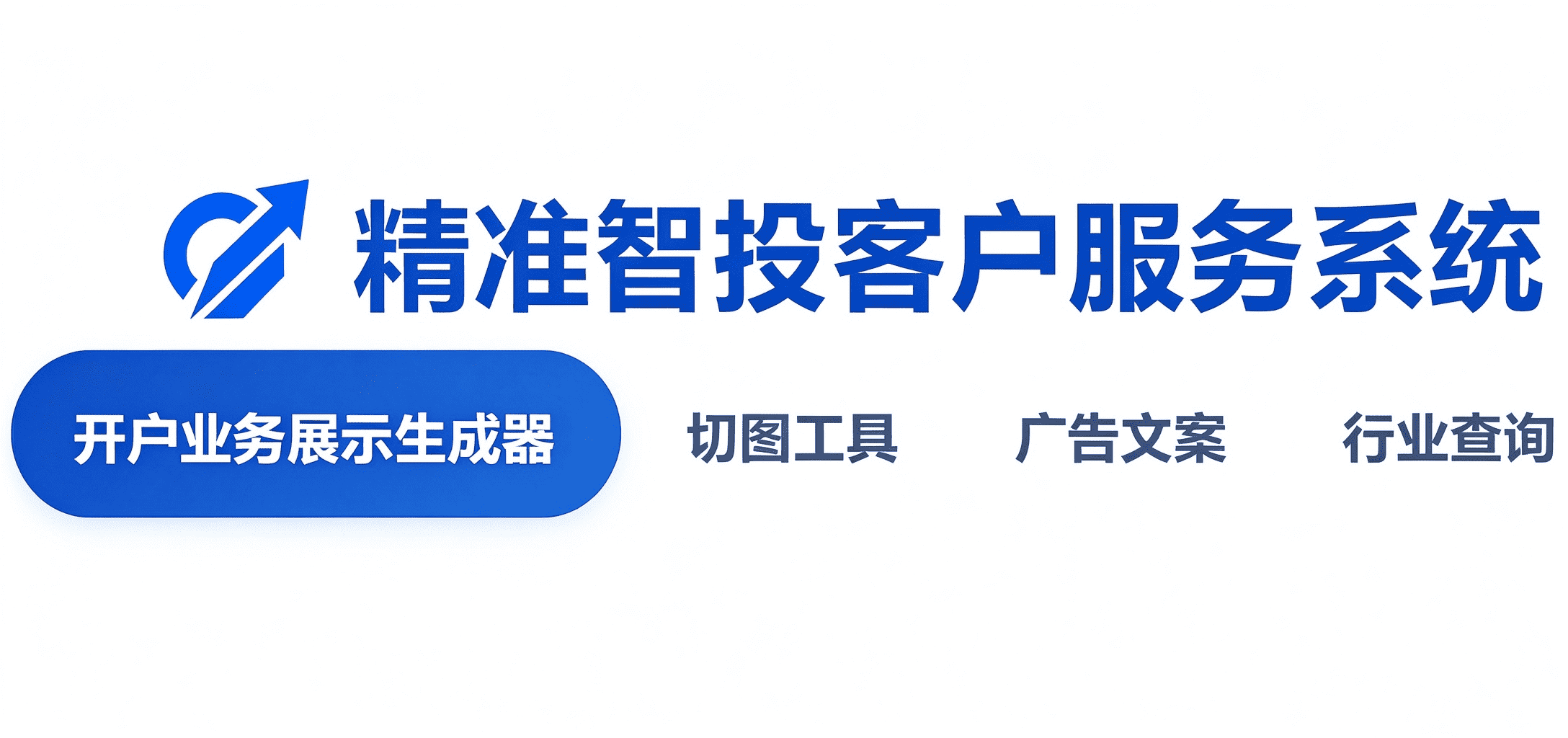 精准智投客户服务系统