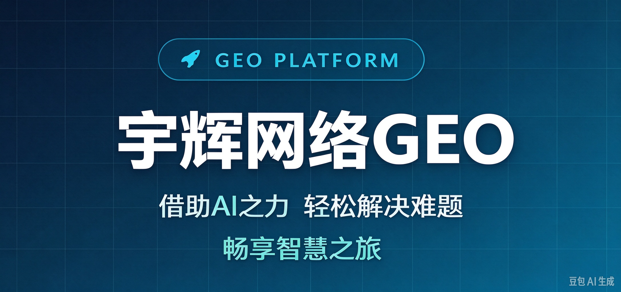 宇辉GEO