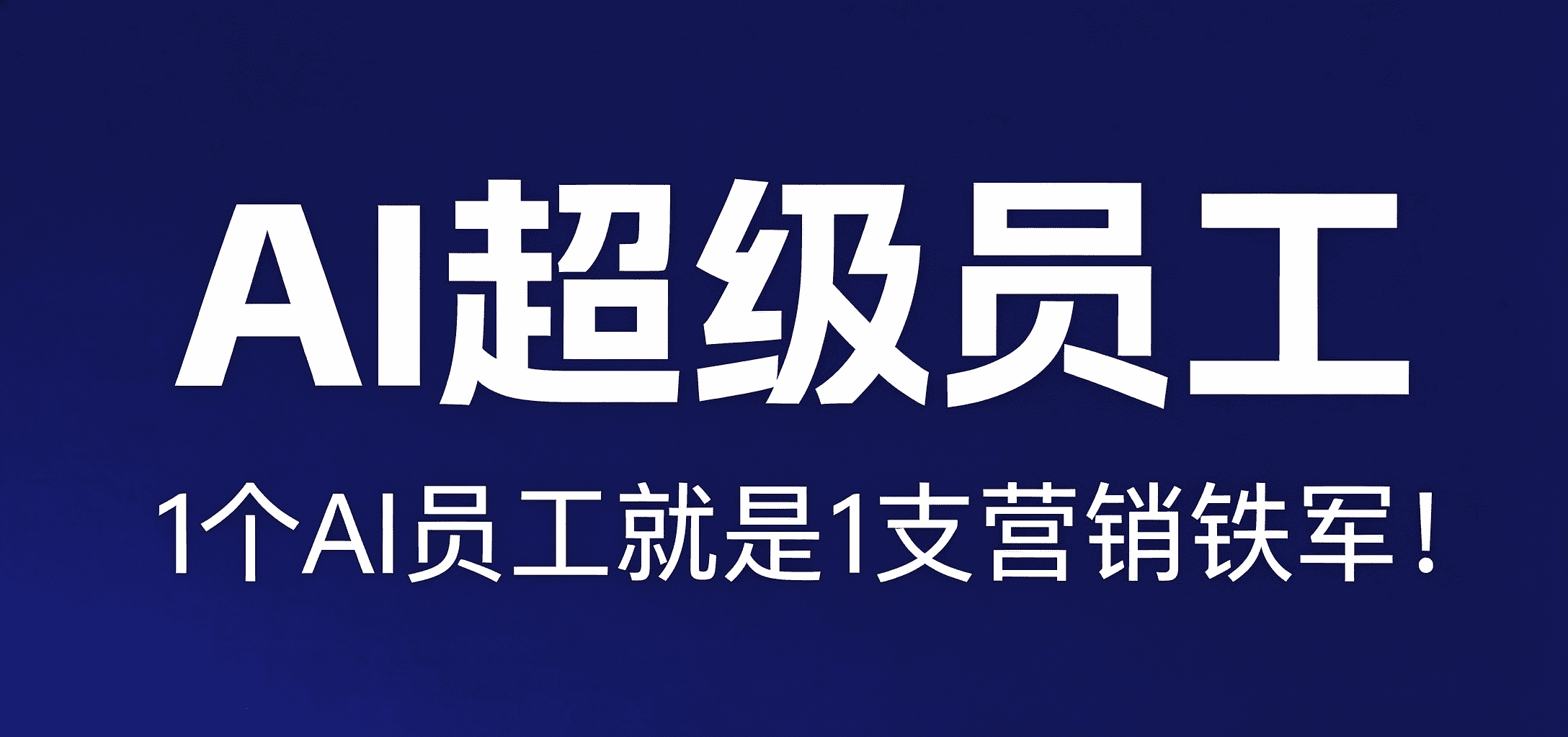 AI销冠员工