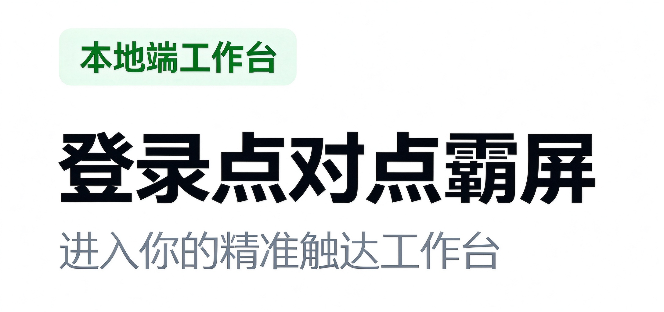点对点霸屏用户本地端登入
