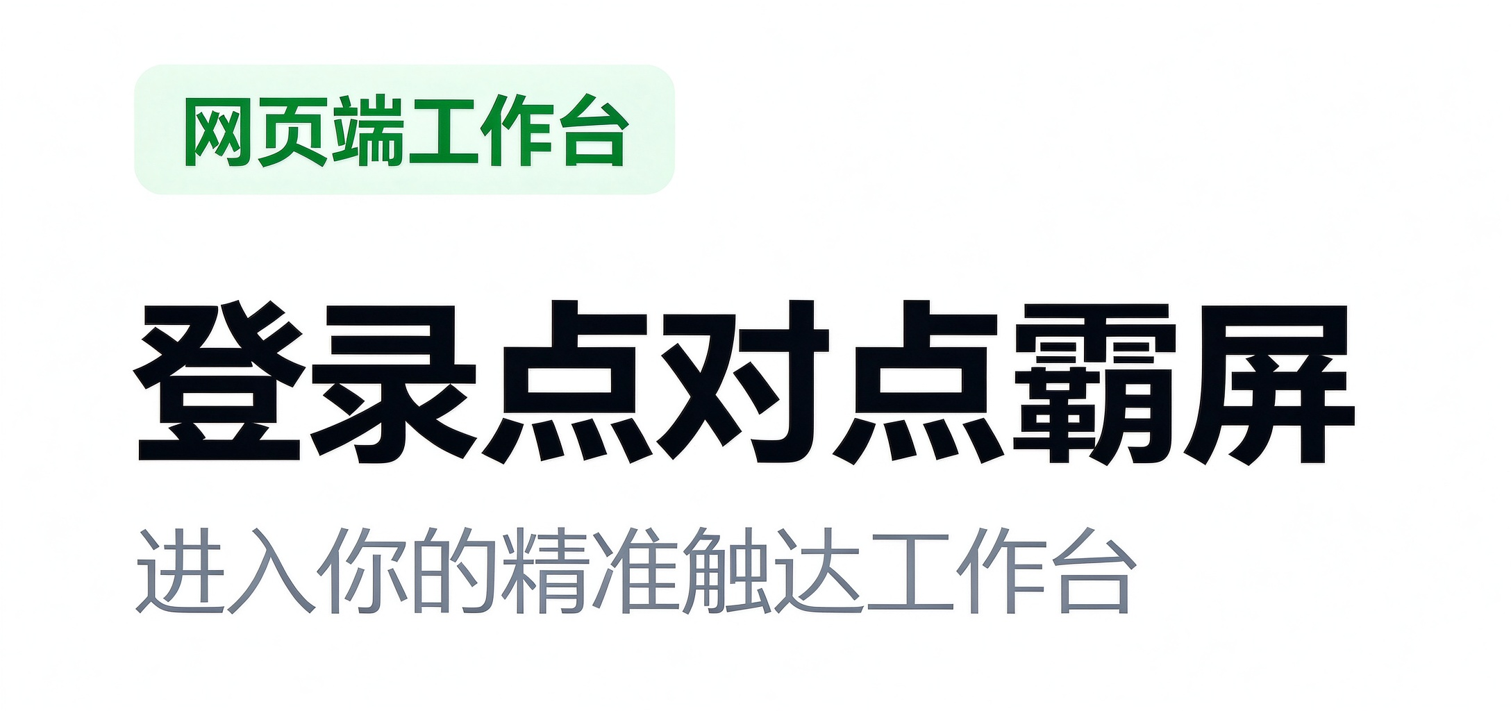 点对点霸屏用户网页端登入