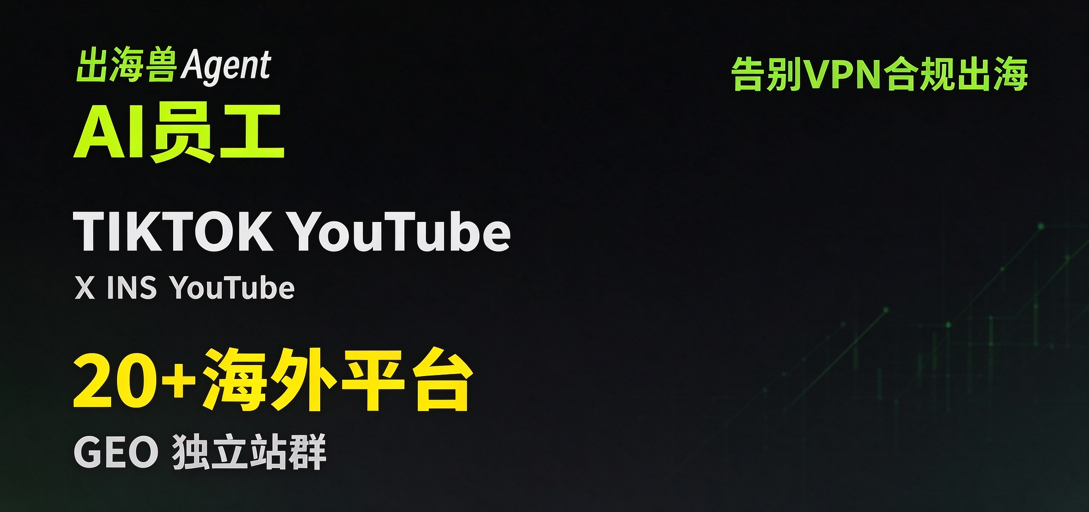出海Agent代理后台