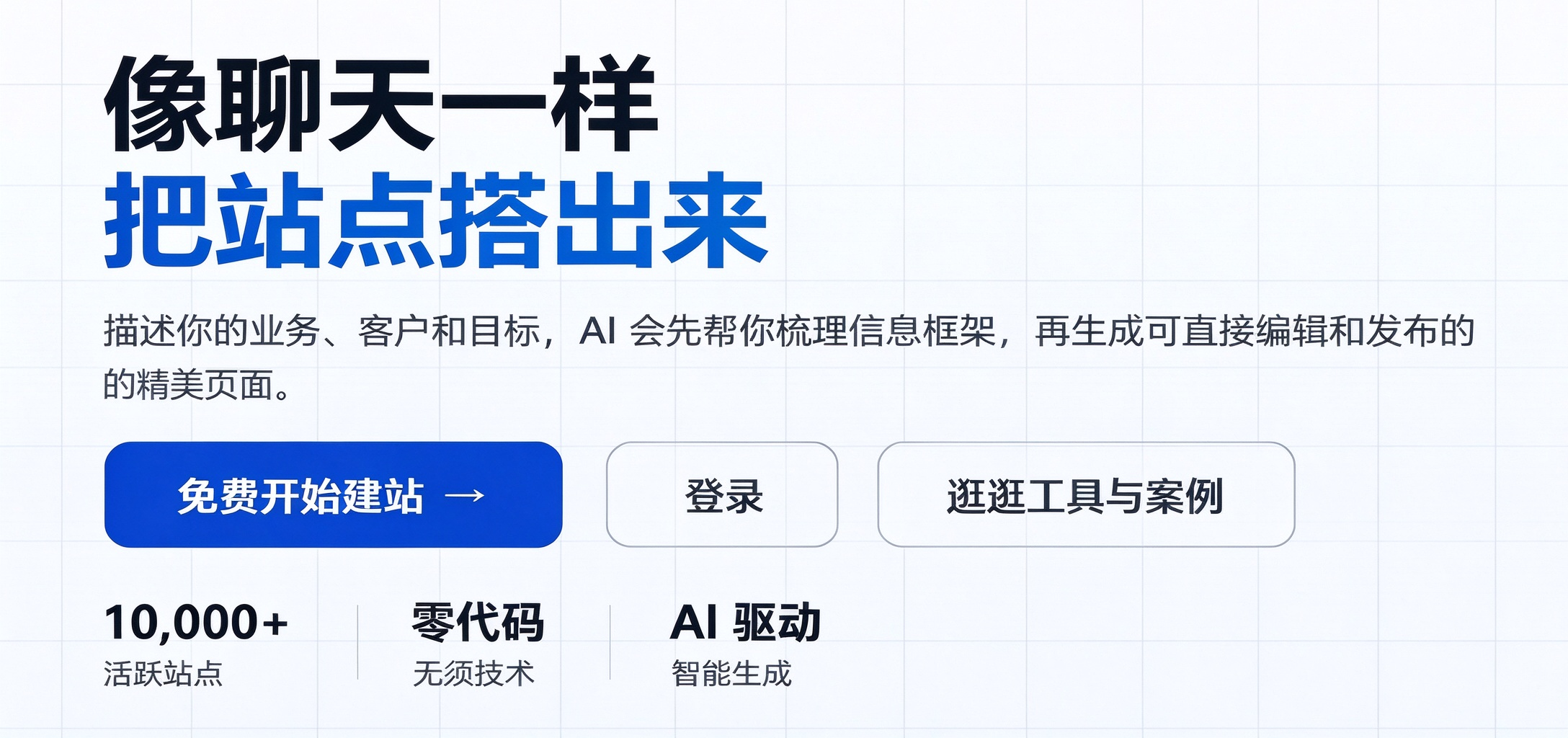 数智建站AI