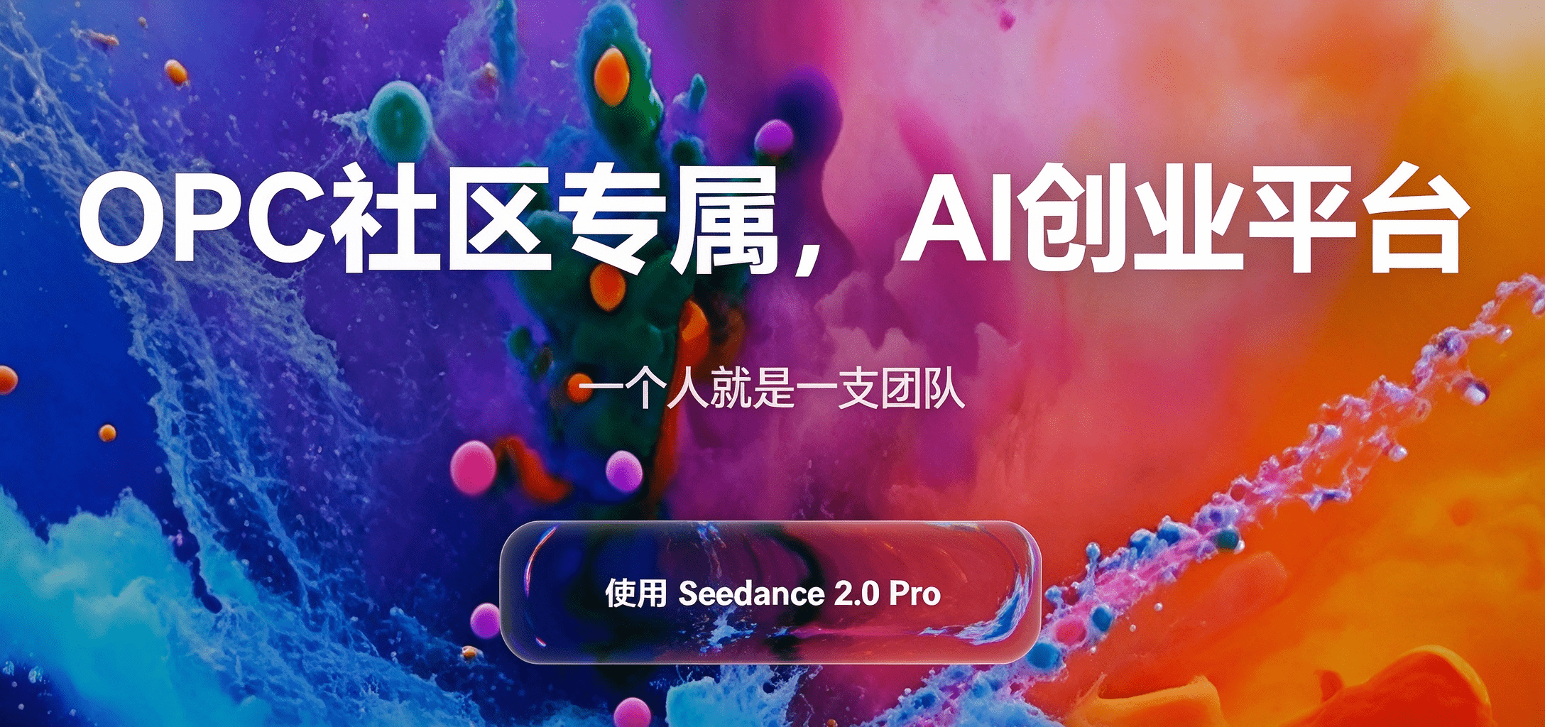 数智AI创作平台