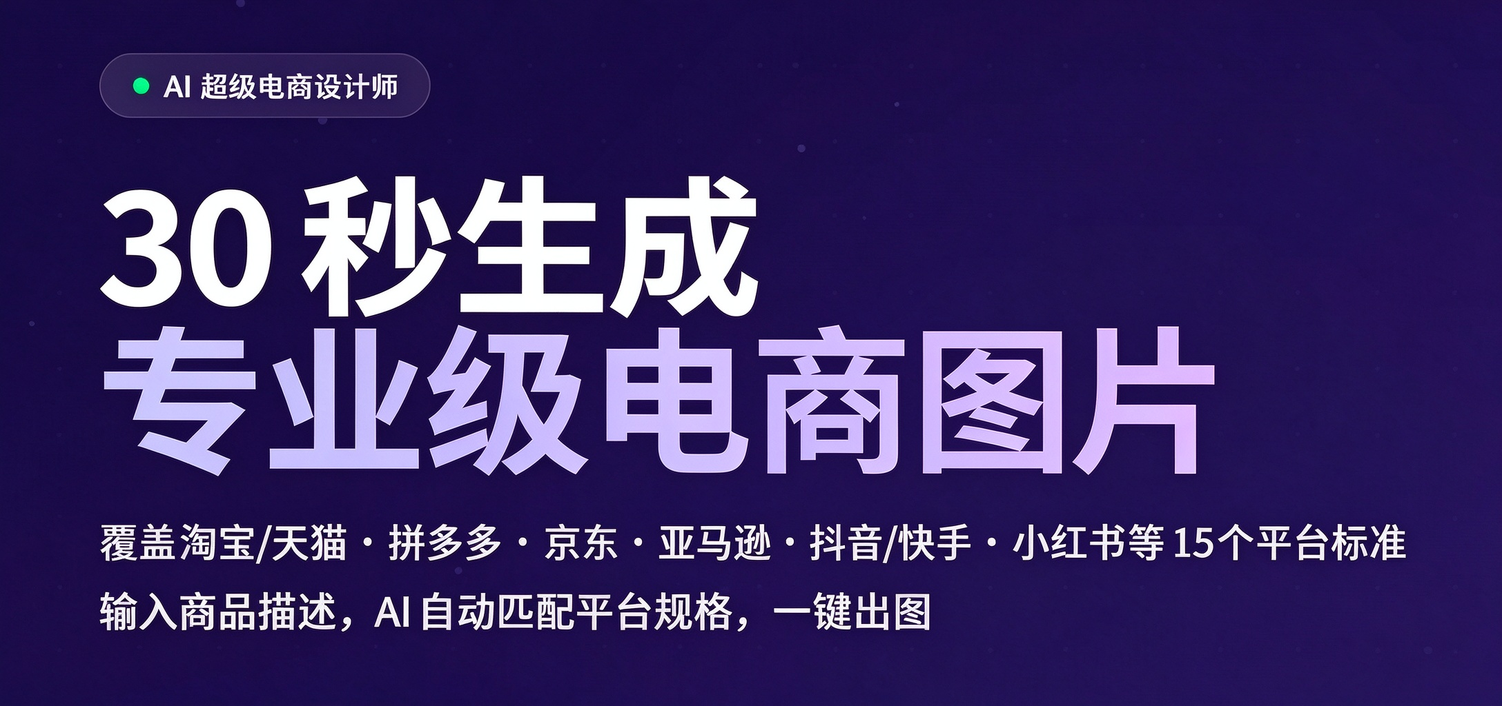 AI超级电商设计师