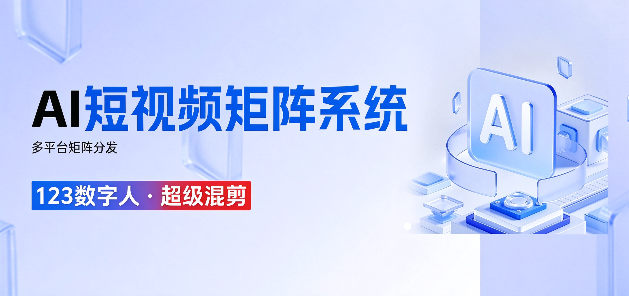 AI视频矩阵系统