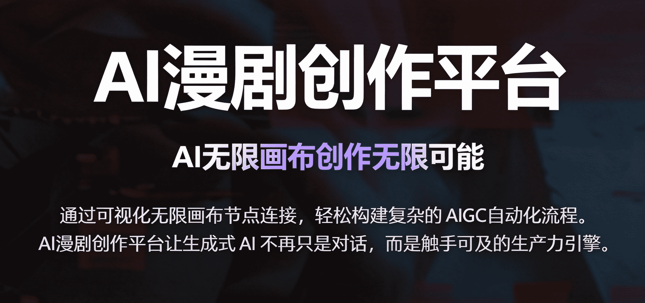 AI漫剧创作平台