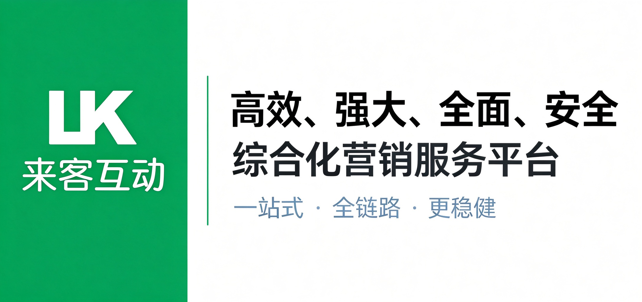 来客互动