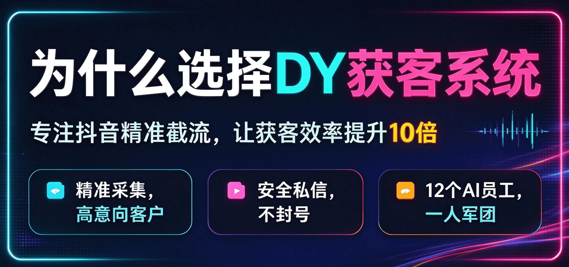 DY无限私信精准获客