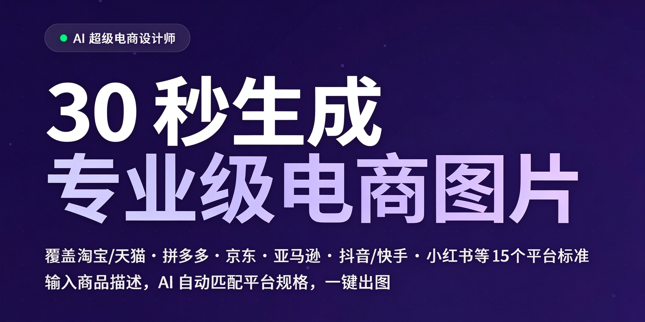 AI超级电商美工设计师